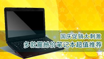 十月份可以买笔记本电脑吗?国庆买笔记本有什么优惠活动-图1 十月份可以买笔记本电脑吗?国庆买笔记本有什么优惠活动-图1