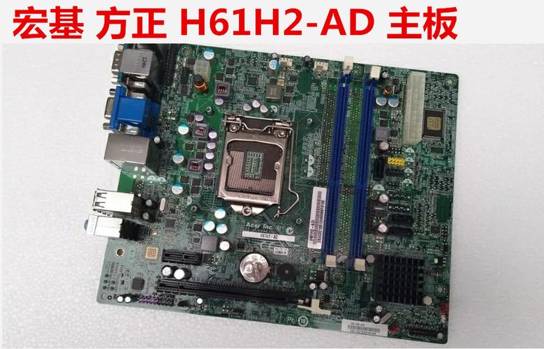h61h2am是什么主板?宏基的板载内存条是什么型号-图2 h61h2am是什么主板?宏基的板载内存条是什么型号-图2
