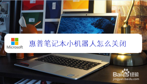 惠普e管家小秘书怎么关闭？惠普e管家是什么-图3