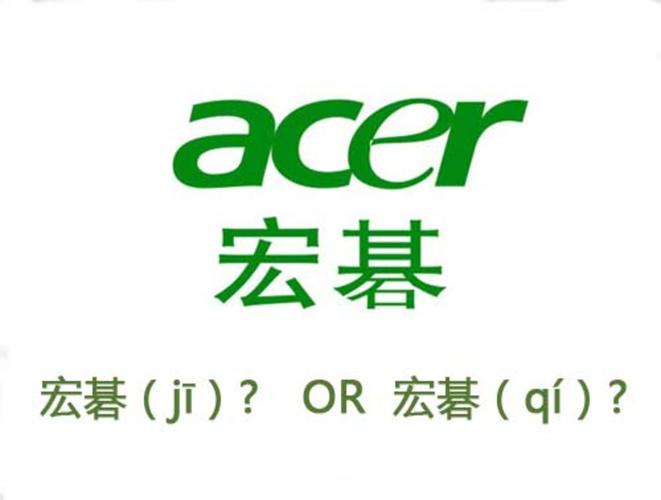 宏机什么意思?宏?为什么要妥协宏基-图3 宏机什么意思?宏?为什么要妥协宏基-图3