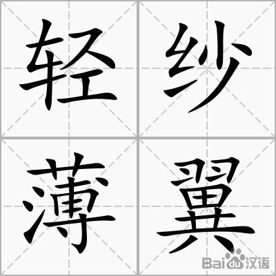 轻妙薄翼的意思是什么?什么轻如薄翼-图1 轻妙薄翼的意思是什么?什么轻如薄翼-图1