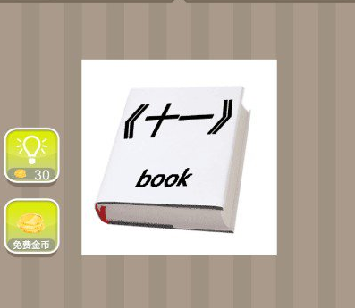 书上有十一加book是什么成语?十一book是什么-图1 书上有十一加book是什么成语?十一book是什么-图1