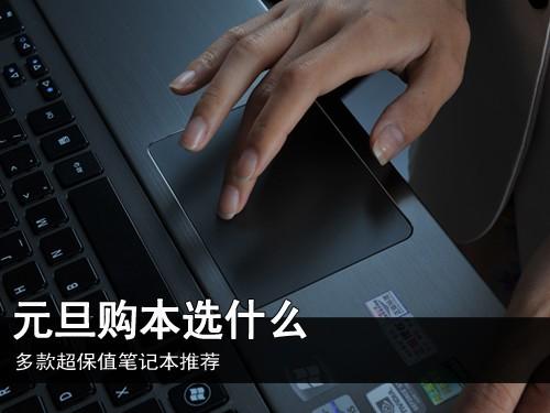 为什么笔记本电脑保值?笔记本保值什么意思-图2 为什么笔记本电脑保值?笔记本保值什么意思-图2