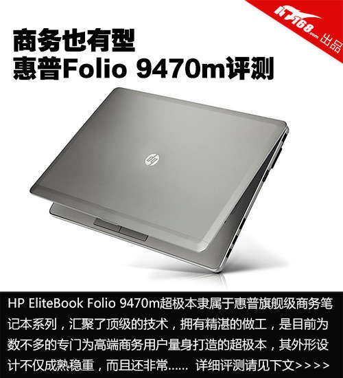 中国最贵的笔记本品牌?惠普9470m什么时候上市-图1 中国最贵的笔记本品牌?惠普9470m什么时候上市-图1