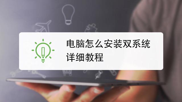 在联想笔记本上怎样装双系统?联想80nt什么版本-图1 在联想笔记本上怎样装双系统?联想80nt什么版本-图1