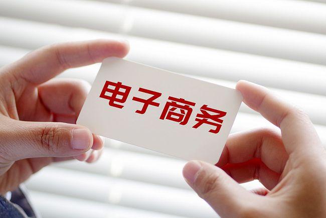 电子商务对企业、消费者和社会带来了哪些好处?商务电脑 买什么好处-图3 电子商务对企业、消费者和社会带来了哪些好处?商务电脑 买什么好处-图3