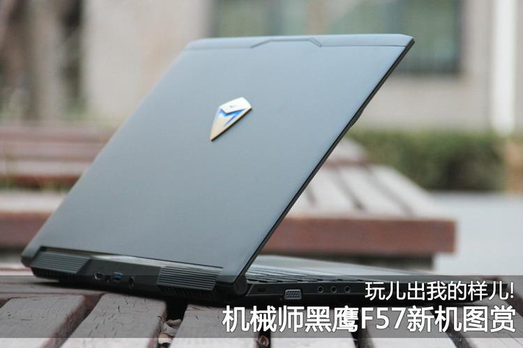 如何有效解决机械师笔记本F57风扇声音大的问题?机械师f57为什么不产了-图2 如何有效解决机械师笔记本F57风扇声音大的问题?机械师f57为什么不产了-图2