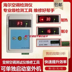 海尔变频检测仪的使用方法?海尔在线测评测什么-图3 海尔变频检测仪的使用方法?海尔在线测评测什么-图3