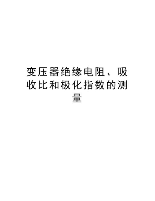 吸收比与极化指数的区别?外壳的性能测试什么-图2 吸收比与极化指数的区别?外壳的性能测试什么-图2