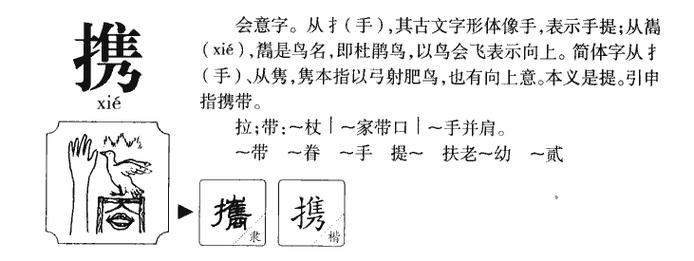 携,这个字去了左边的提手旁,念什么?轻携本是什么样子的-图3 携,这个字去了左边的提手旁,念什么?轻携本是什么样子的-图3