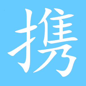 携,这个字去了左边的提手旁,念什么?轻携本是什么样子的-图1 携,这个字去了左边的提手旁,念什么?轻携本是什么样子的-图1