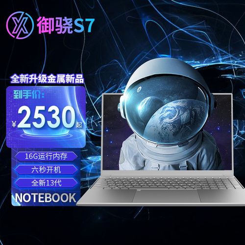 御骁s7笔记本为什么便宜?什么笔记本便宜实惠-图1 御骁s7笔记本为什么便宜?什么笔记本便宜实惠-图1
