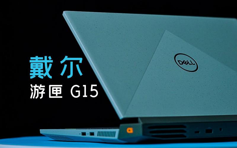 g15戴尔游匣使用技巧?戴尔游匣用什么用-图2 g15戴尔游匣使用技巧?戴尔游匣用什么用-图2