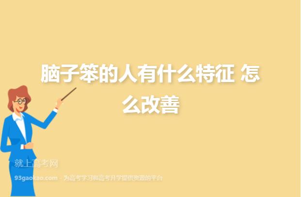 脑子超级笨的人能进工厂吗?什么是超级笨-图2 脑子超级笨的人能进工厂吗?什么是超级笨-图2