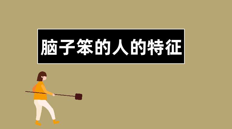 脑子超级笨的人能进工厂吗?什么是超级笨-图1 脑子超级笨的人能进工厂吗?什么是超级笨-图1