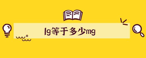 3千兆等于多少G?医生写S1g=1是什么意思-图3 3千兆等于多少G?医生写S1g=1是什么意思-图3