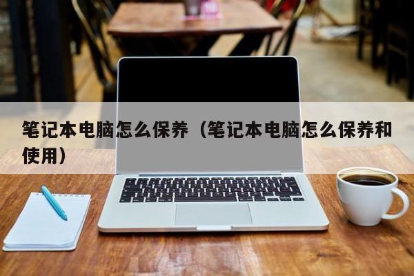 笔记本电脑首次使用注意事项?用笔记本注意什么-图3 笔记本电脑首次使用注意事项?用笔记本注意什么-图3