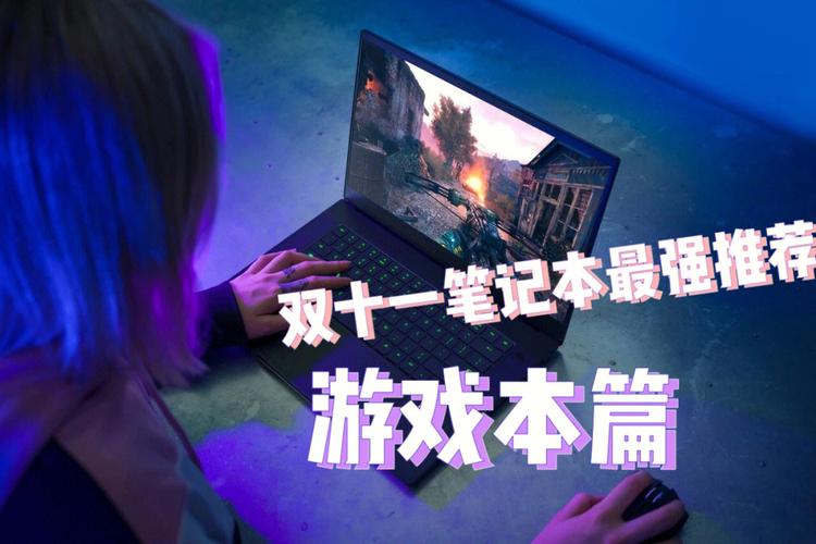 我想再找靓机里买一个笔记本电脑,谁在这个平台上买过,怎么样?是不是真的?什么游戏本比较可靠-图2 我想再找靓机里买一个笔记本电脑,谁在这个平台上买过,怎么样?是不是真的?什么游戏本比较可靠-图2