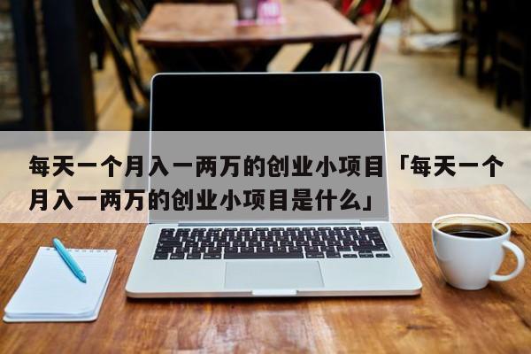 本人想干个小生意,几千元的,不要店面的.大家给推荐几个?创业买什么笔记本好-图2 本人想干个小生意,几千元的,不要店面的.大家给推荐几个?创业买什么笔记本好-图2