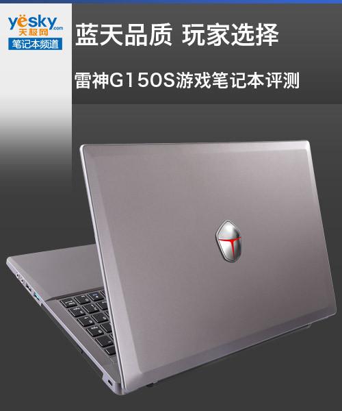 雷神笔记本有性能模式吗?雷神g150s银河版是什么-图1 雷神笔记本有性能模式吗?雷神g150s银河版是什么-图1