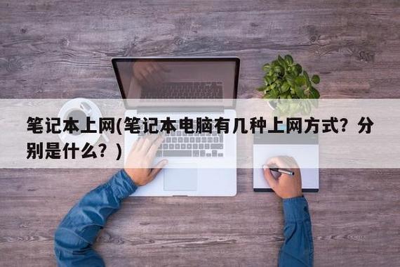 笔记本电脑有几种上网方式?分别是什么?上网买笔记本什么网站好-图1 笔记本电脑有几种上网方式?分别是什么?上网买笔记本什么网站好-图1