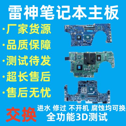 雷神笔记本主板恢复出厂设置?雷神笔记本是什么主板-图3 雷神笔记本主板恢复出厂设置?雷神笔记本是什么主板-图3