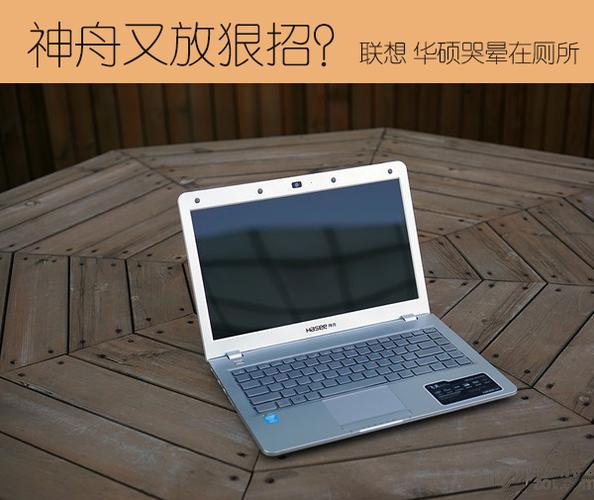 低端机买华硕还是神舟?华硕为什么比神舟贵-图2 低端机买华硕还是神舟?华硕为什么比神舟贵-图2