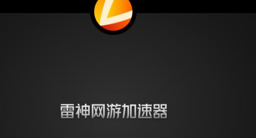雷神怎么给浏览器加速?雷神浏览器怎么样-图2 雷神怎么给浏览器加速?雷神浏览器怎么样-图2