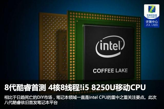 intel酷睿i58250u怎么样?i58250u看4k怎么样-图3 intel酷睿i58250u怎么样?i58250u看4k怎么样-图3