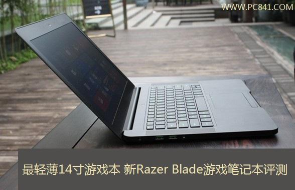 游戏本噪音小的有哪些?razer blade怎么样-图3 游戏本噪音小的有哪些?razer blade怎么样-图3