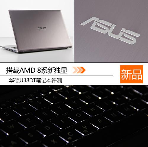 华硕u38d参数?华硕u38dt怎么样-图2 华硕u38d参数?华硕u38dt怎么样-图2