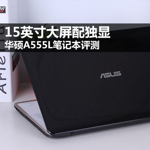 华硕x555li怎么样？华硕a555l怎么样-图3