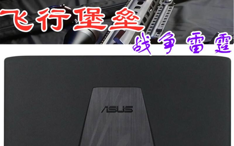 华硕战争雷霆开机黑屏?华硕战争雷霆怎么样-图1 华硕战争雷霆开机黑屏?华硕战争雷霆怎么样-图1