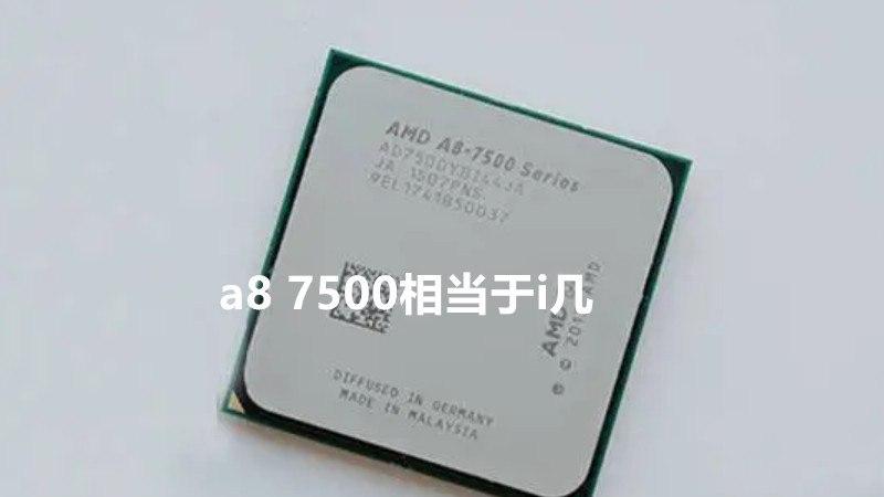amd 7500 和7410哪个处理器好?CPU apu Fx-7500怎么样-图2 amd 7500 和7410哪个处理器好?CPU apu Fx-7500怎么样-图2