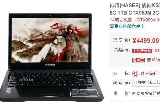 K550D-I7D1和K660D-I7D1哪个好点?神舟战神k650c i7d5 性能怎么样-图1 K550D-I7D1和K660D-I7D1哪个好点?神舟战神k650c i7d5 性能怎么样-图1