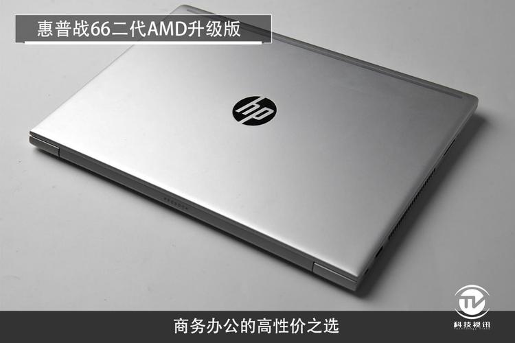 惠普i72代怎么样?惠普战66 2代amd版怎么样-图1 惠普i72代怎么样?惠普战66 2代amd版怎么样-图1