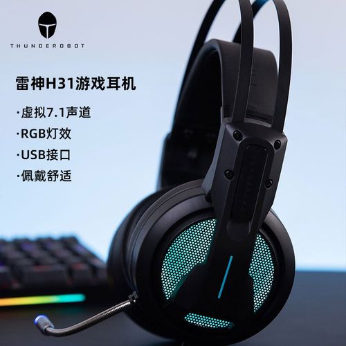 雷神h31耳机驱动怎么调?雷神H31怎么样-图1 雷神h31耳机驱动怎么调?雷神H31怎么样-图1