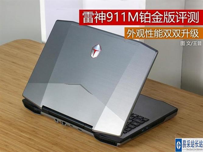 雷神笔记本是一线品牌吗?雷神的笔记本怎么样-图3 雷神笔记本是一线品牌吗?雷神的笔记本怎么样-图3