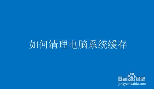 联想电脑怎样清除缓存?联想清理日 怎么样-图3 联想电脑怎样清除缓存?联想清理日 怎么样-图3