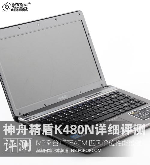 精盾K480N哪代工的,散热怎么样？神舟k480n怎么样-图1