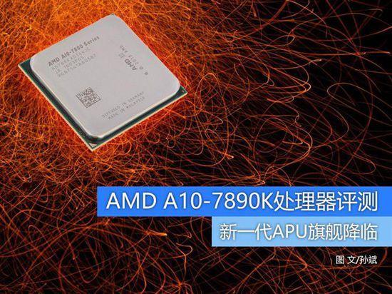 AMDA10系列的处理器怎么样？apu a10处理器怎么样-图1