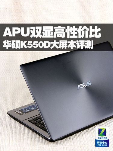 华硕笔记本k550d怎么样啊?华硕k550游戏本怎么样-图2 华硕笔记本k550d怎么样啊?华硕k550游戏本怎么样-图2