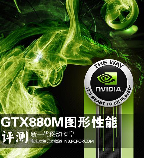 移动卡皇GTX880M实测?880m显卡怎么样-图2 移动卡皇GTX880M实测?880m显卡怎么样-图2