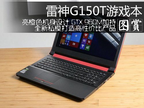 雷神g150t续航咋样?雷神g150怎么样-图2 雷神g150t续航咋样?雷神g150怎么样-图2