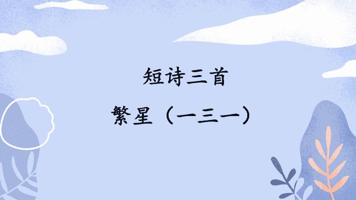 繁星一三一表达了诗人怎样的感情?联想x131怎么样-图1 繁星一三一表达了诗人怎样的感情?联想x131怎么样-图1