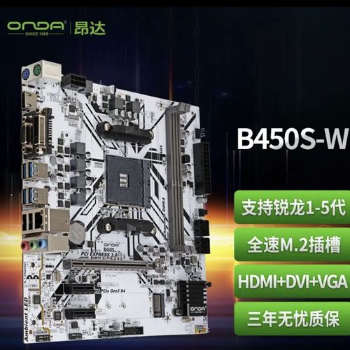 昂达b450s最高支持什么配置?昂达21怎么样-图1 昂达b450s最高支持什么配置?昂达21怎么样-图1