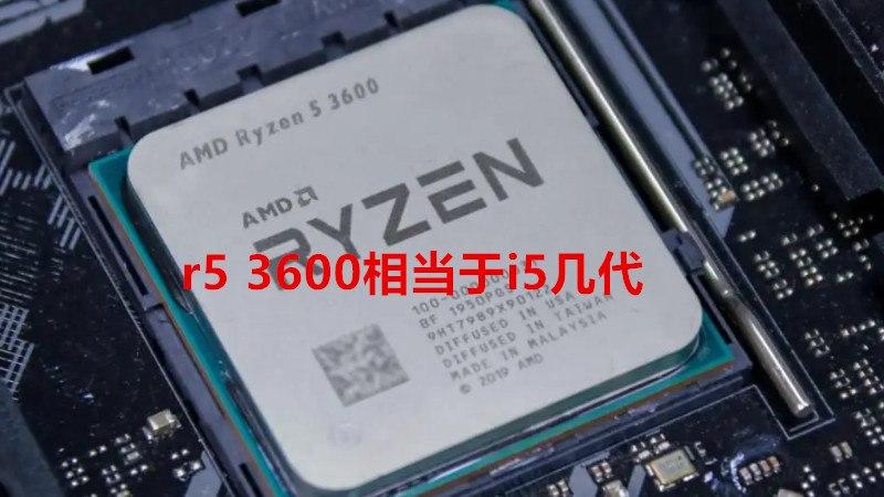 r55500u处理器和i5哪个好?英特尔第五代cpu怎么样-图2 r55500u处理器和i5哪个好?英特尔第五代cpu怎么样-图2