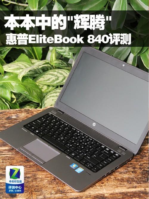 惠普hpelitebook840g1笔记本电脑怎么样?惠普840 g1 怎么样-图3 惠普hpelitebook840g1笔记本电脑怎么样?惠普840 g1 怎么样-图3
