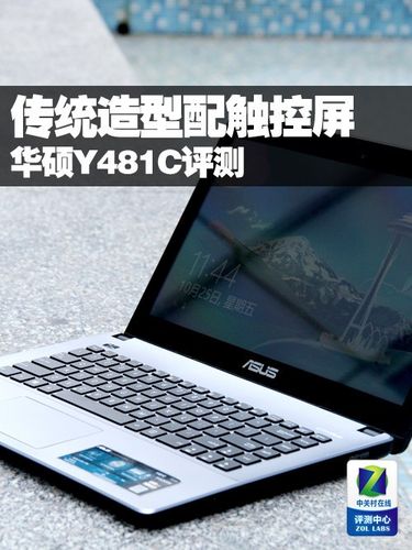 华硕Y481C可以换CPU吗?y481c华硕怎么样-图2 华硕Y481C可以换CPU吗?y481c华硕怎么样-图2
