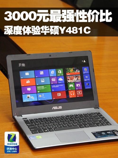 华硕Y481C可以换CPU吗?y481c华硕怎么样-图3 华硕Y481C可以换CPU吗?y481c华硕怎么样-图3